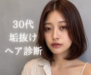 現役美容師が30代女性の似合う髪型をご提案します プロ目線のご提案✨美容室で失敗したくないあなたへ イメージ1