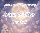 タロットカードで丁寧に占い、鑑定書をお届けします 【初回モニター価格】簡単なやり取りOK｜メッセージでお届け イメージ1