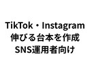 TikTok・Instagramの台本を作成します SNS運用者向けに再生数を狙う構成で作成 イメージ1
