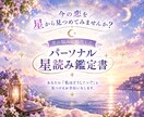 好きでいることが苦しい恋を星から読み解きます 相手だけではなく自分の恋の心まで読み解く鑑定書 イメージ10