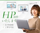 HP作成いたします お客さまにあったHP制作をいたします。 イメージ1