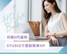月額0円運用！STUDIOで更新簡単HPを作ります 知識ゼロでも丸投げできるHP制作 イメージ1