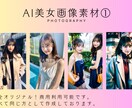 即日納品！AI美女画像２０枚セット販売します 広告やPRにぴったり！商業利用可能モデルを即日納品！ イメージ1