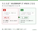 Excel・スプレッドシートの数式エラーを直します #N/A・VLOOKUP・QUERYも、当日〜翌日にお届け イメージ2