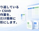 Excel・CSV作業を自動化しますます 毎月の面倒なデータ作業をラクにします イメージ1