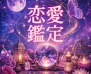 恋愛の行方とあの人の想いを読み解きます もう一人で悩まないで。二人の未来への道しるべを イメージ1