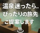 迷わない温泉選びをお手伝いします 写真付きで分かりやすくご提案します イメージ1