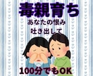 毒親からされた酷いこと、辛かったことお聞きします 親の呪縛から解放されて、自分らしい一歩を踏み出せるように！ イメージ1