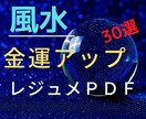 風水で金運アップ30選レジュメＰＤＦお配りします 風水の知識を金運アップに応用する為のノウハウをご提供します イメージ1