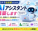 ココナラ出品者専用AIアシスタントを構築します 提案文・見積もり・DM返信を自動化して受注活動を効率化 イメージ1
