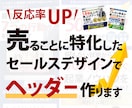 お試し価格！バナーヘッダー作成します 売ることに特化した売れるヘッダーつくります。 イメージ1
