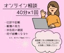 初回限定⭐︎会計のお悩みオンラインで相談承ります 仕訳や帳簿の見方、何が経費になるかなどなんでもご相談ください イメージ2