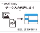 Excel等への入力代行承ります PDFや画像をデータ整理したい方に！ イメージ1