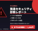 中小企業の簡易セキュリティ診断します 現役SEが御社のIT危険箇所を洗い出す イメージ1
