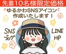 ゆるふわかわいいSNSアイコン作成します 温かみのあるキャッチー作風が人気！好印象なSNSアイコン♡ イメージ1