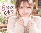 5分でもOK♡ほっと一息、ゆるっとお話お聞きします 短時間でもOK♪ゆるっとお話しよ イメージ1