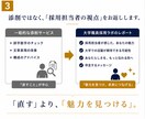 現役採用担当がＥＳ(エントリーシート)を診断します 採用担当者の視点で、あなたの魅力を見つます イメージ3