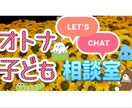 こどもから大人まで相談のります！愚痴ききます どんな小さなことでもOK！愚痴も大歓迎！ イメージ1