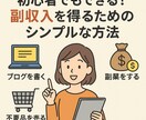 初心者でもできる副収入を得るための方法教えます 特別なスキル不要！すぐに実践できる副業の始め方 イメージ1