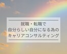 就職・転職で自分らしい自分になる為のお手伝いします 人生一度きり　やりたい事を仕事にしませんか？ イメージ1