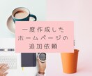 リピーター様専用！HPの修正・ページ追加承ります 以前WEBサイトを発注していただいた方専用となります。 イメージ1