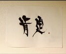 書家星波の字で書きます 唯一無二の人の心に残る文字で書かせていただきます イメージ3