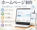 低価格で伝わるホームページを制作します HTMLで美しく、更新部分は自分で簡単に イメージ1
