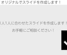スライドを作成します 見やすい・わかりやすい！をモットーに！ イメージ2