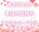 お相手の気持ちをオラクルカードから鑑定、占います 相手にどう思われているか…気になりますよね！ イメージ1