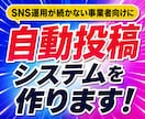 SNS続かない事業者向け自動投稿システムを作ります SNS自動投稿を構築。JSON納品＋セットアップまでサポート イメージ1