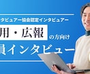 社員さまインタビュー&求職者に響く記事を執筆します 認定インタビュアーが社員さまの想いや人柄を丁寧に引き出します イメージ1