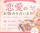 あの人の気持ち・今後の恋愛を占います 片思い・復縁・複雑な恋愛もOK。丁寧に鑑定します イメージ1