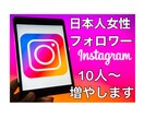 インスタグラム日本人女性フォロワー増やします インスタグラム日本人女性フォロワー10人～増加・拡散します イメージ1