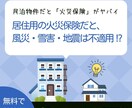 民泊保険に関するご相談と民泊専用の保険を提案します 民泊オーナー警告！APやMSと同じ火災保険では保険金は出ない イメージ1
