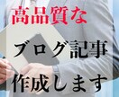 現役ライターがブログ記事などの文章作成します 高品質なブログ記事など、1文字1.5円〜即日納品します。 イメージ1