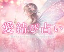 迷ったらココ！あなたの運命のお相手引き寄せます 良い出会いがない...そんなあなたにご縁結びをいたします イメージ1
