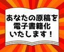 あなたの原稿を出版します あなたのステータスが爆上がり！ イメージ1