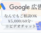 Google広告運用の運用アドバイスをします 施策提案・改善提案・成果計測・運用指導が必要な方へ。 イメージ1