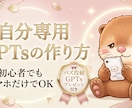 オリジナルGPTs作成します 一人一人に合った思い通りの専用GPTsを作成します。 イメージ1