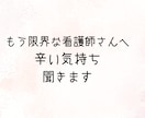 看護師辞めたい　転職を迷っている方の相談乗ります 夜勤が辛いママ看護師さんへもう限界…その気持ち聞きます イメージ1