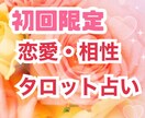 恋愛全般に対応☆タロット占いをします 心のモヤモヤ、不安や悩みに寄り添い、占いさせていただきます。 イメージ1