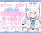 初心者向け！高品質のVtuberモデル制作します 【商用可】キャラデザ～モデリングまで一括対応可能!! イメージ1