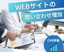 問い合わせ増加：WebページのCVR改善をします 売り上げに直結する問い合わせを増やします イメージ1