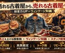古着屋スタッフの接客力を向上させます 「ヴィンテージを“売れる武器”に。」 イメージ1
