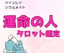 あなたの『運命の相手』タロットで占います これから出会う？もう出会ってる？私の運命の相手はどんな人？ イメージ1