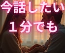 今すぐ誰かと話したい、お試しで少しでもお話聞きます なんとなく聞いてほしい、誰かと話したいとき、1分でも聞きます イメージ4