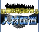 組織を発展させる人事配置を教えます 組織体制／人材配置／プロジェクトメンバー／異動時期 イメージ1