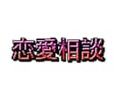 恋愛の悩み聞きます どんなジャンルでも一緒に考えます‼︎ イメージ1