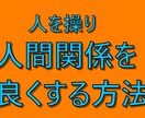 人間関係の輪を思い通りにする方法を教えます グループ内の全員を『操って』環境作りしちゃいましょう イメージ1