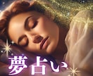 あなたの見た夢を占います 【夢占い】～夢の中の秘密を解き明す～ イメージ1